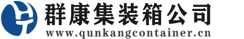 同仁集装箱 - 同仁二手集装箱 - 同仁海运集装箱 - 群康集装箱服务公司